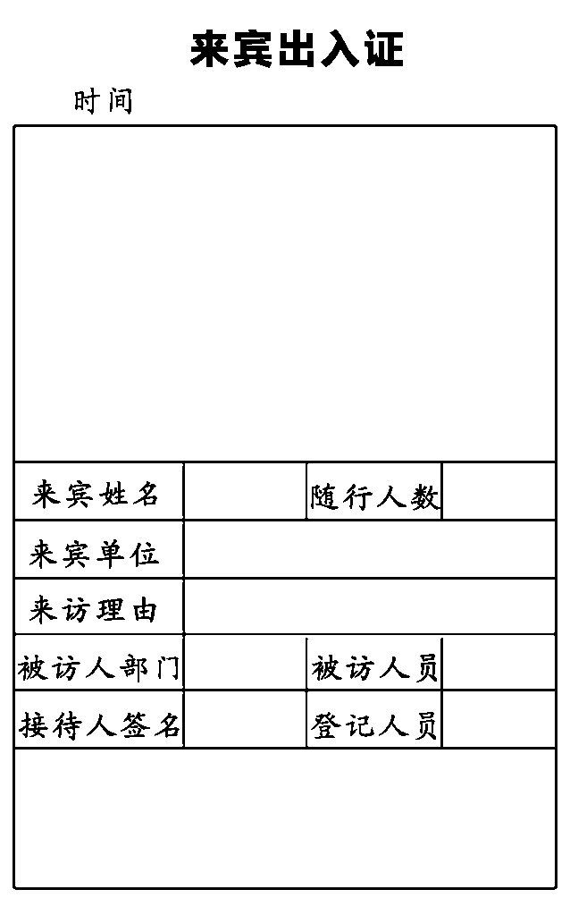 訪客管理系統(tǒng)訪問單打印格式