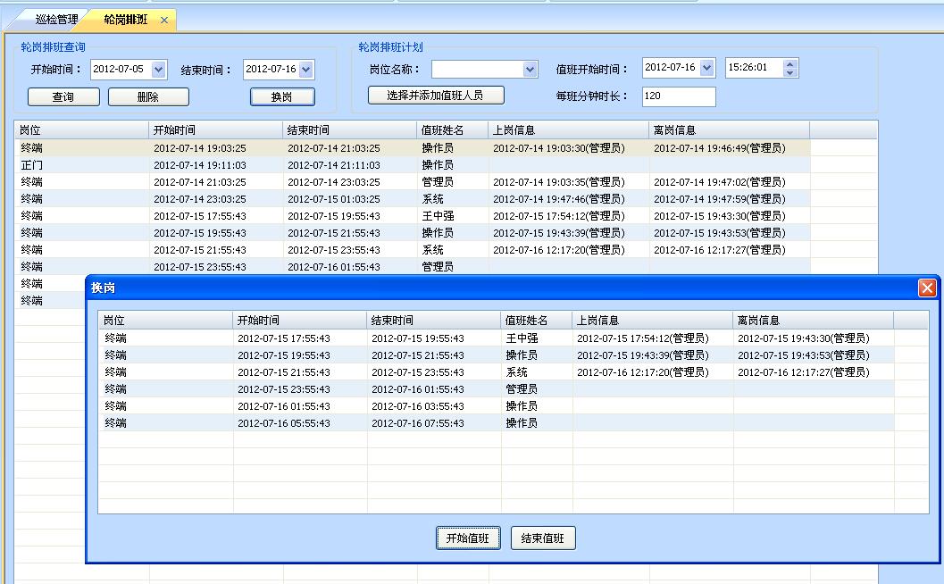 訪客管理系統(tǒng)輪崗排班界面