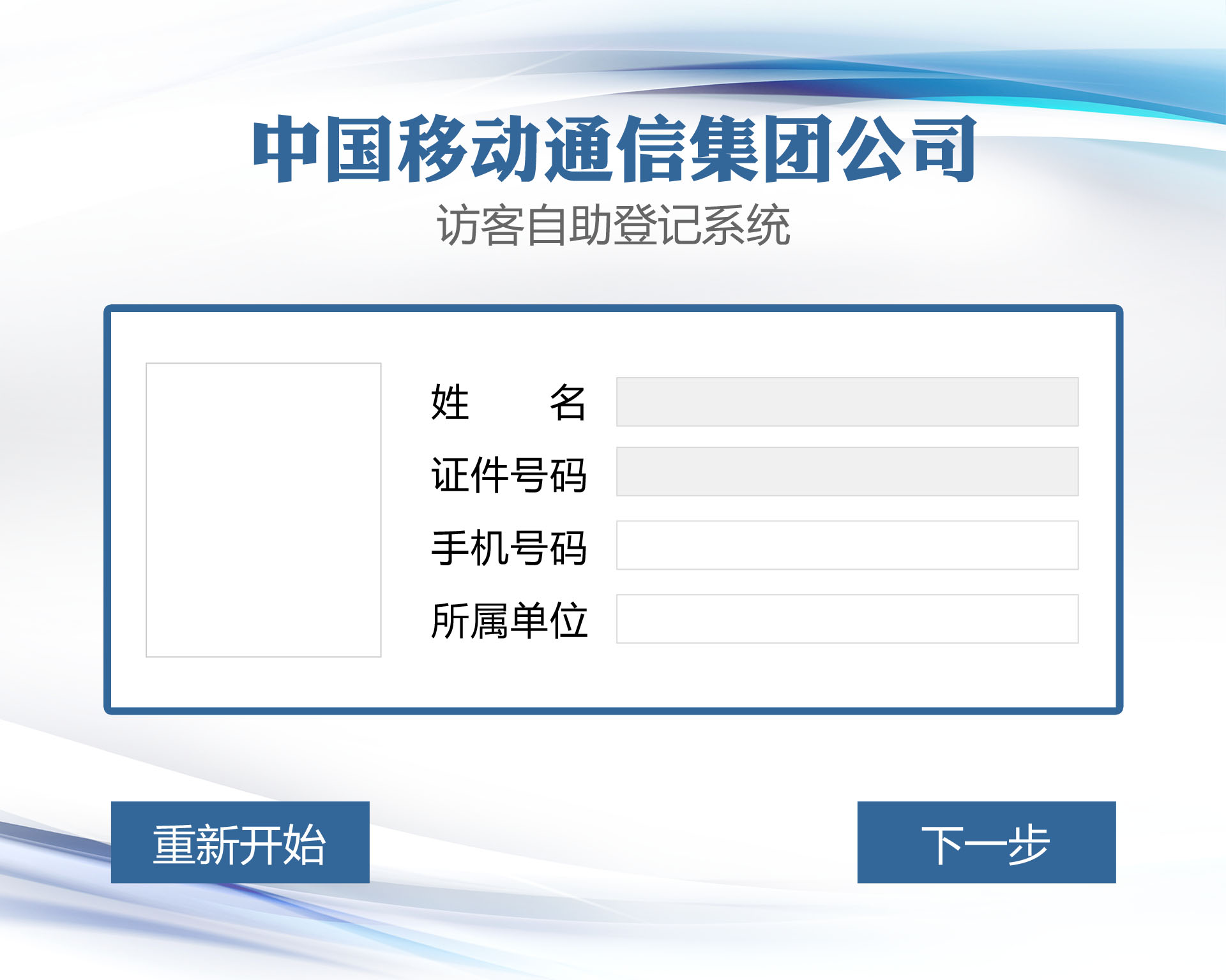 訪客自助登記界面