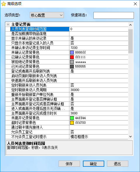 來訪登記選項(xiàng)
